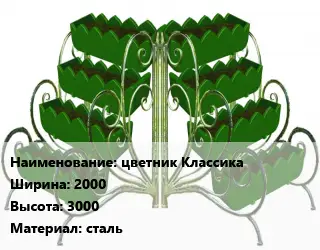 Цветник цветник Классика 2000х3000 Материал:сталь
